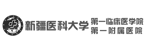 新疆醫科大學第一附屬醫院