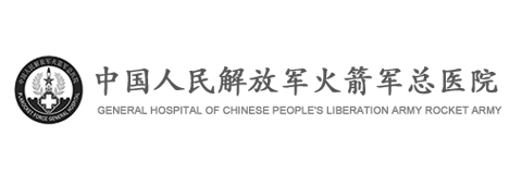 中國人民解放軍火箭軍總醫院