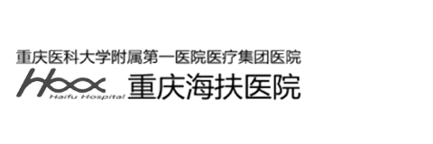重慶海扶醫院