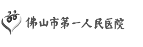 佛山市第一人民醫院
