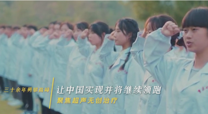 《三十余年永攀高峰，讓中國實(shí)現(xiàn)并將繼續(xù)領(lǐng)跑聚焦超聲無創(chuàng)治療》獲短視頻大賽二等獎(jiǎng)